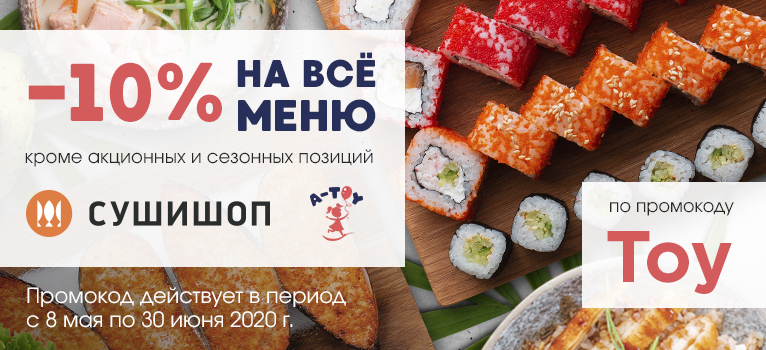 Промокоды Суши Мастер - апрель 2024