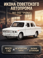 Машинка металлическая инерционная Ваз-2103 Жигули 12 см, белая, Технопарк 