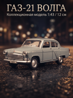 Машинка металлическая инерционная Газ-21 Волга 12 см, светло-серая, Технопарк 