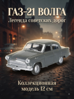 Машинка металлическая инерционная Газ-21 Волга 12 см, серая, Технопарк 