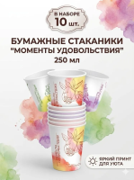 Бумажный стакан Моменты удовольствия 250 мл - 10 шт.