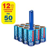 Ролик для чистки одежды/мебели от шерсти, ворсинок, пыли, волос + 12 сменных блоков по 50 листов