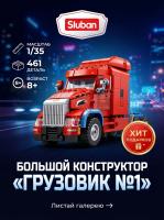 Конструктор Sluban "Грузовик №1" M38-B1529 (461 дет.)