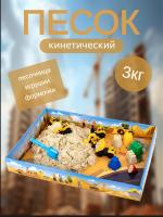 Набор кинетического песка,"ВЕСЕЛАЯ СТРОЙКА", песочница, игрушки, формочки, 3кг, BRAUBERG KIDS