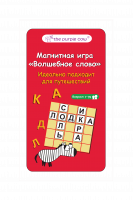 Магнитная настольная игра "Волшебное слово"