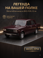 Машинка металлическая инерционная LADA Ваз-2105 1997, 12 cм, гранат, Технопарк