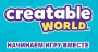 Creatable World