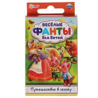 Умные игры, Путеществие в сказку. Веселые фанты для детей, 4680107930637