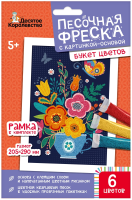 Набор для творчества. Песочная фреска "Букет цветов" (рамка, 6 цветов, 205х290 мм)