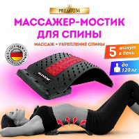 Массажер DASWERK для спины/мостик для растяжки PREMIUM, 3 уровня нагрузки, красная вставка, 680034