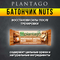 Батончик NUTS орехово-фруктовый с глазурью со вкусом Арахис-Миндаль-Соленая карамель PLANTAGO 12*40г
