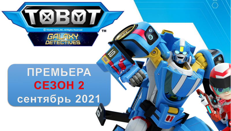 Отличная новость от YOUNG TOYS INC.: второй сезон «ТОБОТЫ: Детективы галактики» уже на подходе!!!