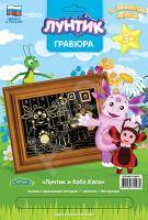 Гравюра Лунтик и баба Капа , Лунтик