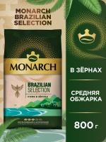 Кофе в зернах Monarch Brazilian Selection, средняя обжарка, 800 г