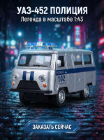 Машинка металлическая инерционная Уаз-452 (буханка) Полиция 10,5см, серебристая, Технопарк 