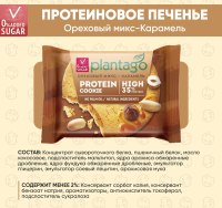 Печенье ТМ Plantago с высоким содержанием белка 35% Protein Cookie со вкусом "Ореховый микс-Карамель