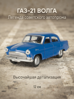 Машинка металлическая инерционная Газ-21 Волга 12 см, синяя, Технопарк 