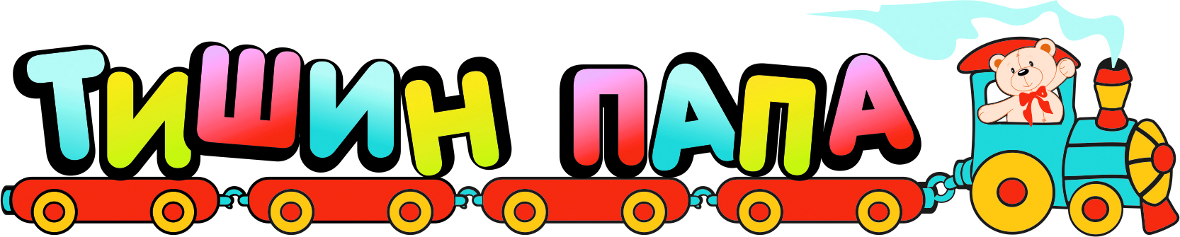 Тишин Папа Тишин Папа