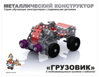 Десятое королевство, Конструктор металлический "Грузовик", с подвижными деталями, 149 элементов, 020