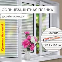 Пленка на окно самоклеящаяся статическая, Без клея, солнцезащитная, 67,5х150 см, "Жалюзи", DASWERK