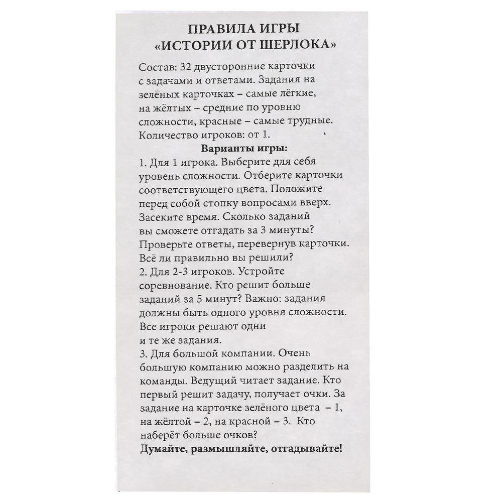 Умные игры, Истории от Шерлока.Думай,рассуждай,отгадывай, 32 карточки,  4680107915047 - купить в интернет магазине A-Toy.ru в Санкт-Петербурге