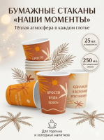 Бумажный стакан Наши моменты 250 мл - 25 шт