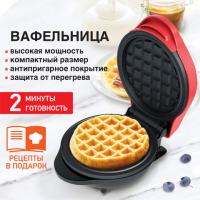 Электровафельница DASWERK антипригарная для венских и бельгийских вафель,d12,5см, 550 Вт, WM-2
