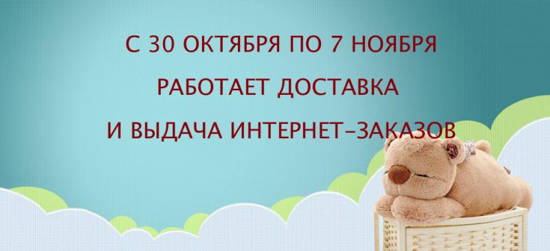 Наш режим работы с 30 октября по 7 ноября