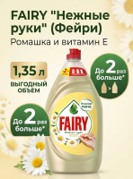 Средство для мытья посуды 1,35 л FAIRY (Фейри) Нежные руки, "Ромашка и витамин Е"