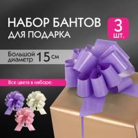Бант-шар d = 15 см для подарка, НАБОР 3 шт., глянец, цвета розовый, фиолетовый, бежевый 591833