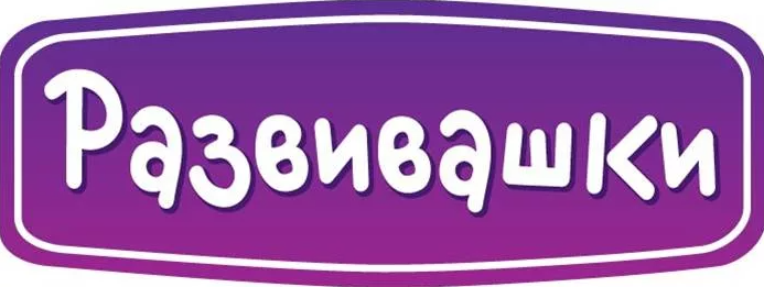 Развивашки