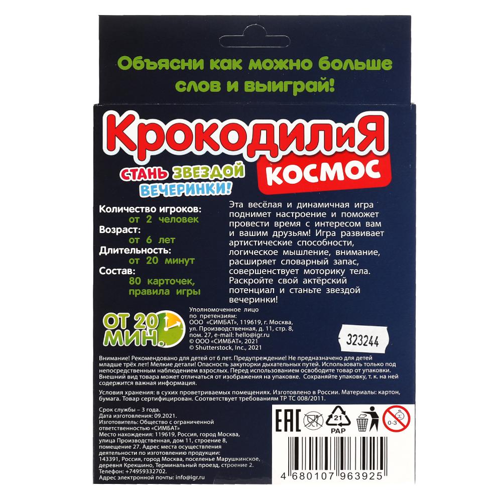 Умные игры, Космос, КрокодилиЯ (80 карточек), 4680107963925 - купить в  интернет магазине A-Toy.ru в Санкт-Петербурге