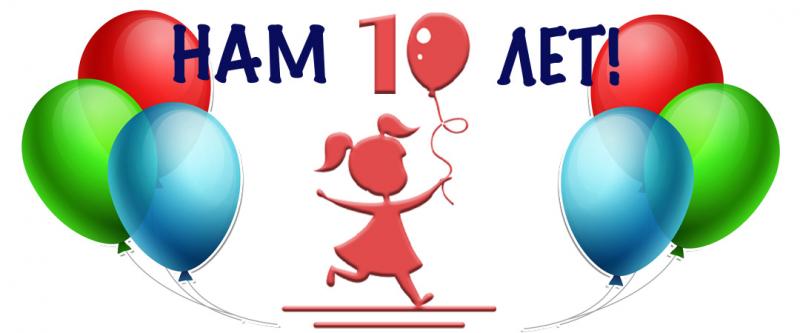 День Рождения магазина - нам 10 лет!