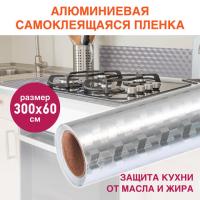 Самоклеящаяся пленка DASWERK алюминиевая фольга защитная для кухни/дома, 0,6х3 м, серебро, кубы