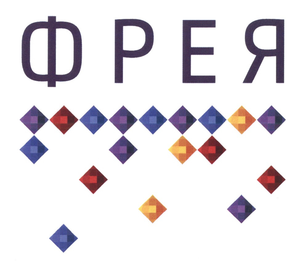 ФРЕЯ ФРЕЯ