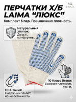 Перчатки х/б  LAIMA "ЛЮКС" 10 класс, ПВХ-точка, 40-42 г, 116 текс,  компл. 5 пар, белые