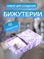 Набор для создания бижутерии и украшений, Аметист, бусины, браслеты, подвески, 66 эл. BRAUBERG KIDS