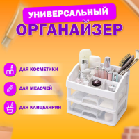 Органайзер DASWERK для хранения косметики, канцтоваров, мелочей 2 уровня, 20х17х23,5 см, 608478