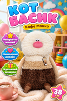 Budi Basa, Игрушка мягконабивная Кофейные коты Мокко