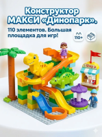 Конструктор "Макси" - "Динопарк" Полесье, 110 элементов, (в пакете)