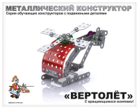 Десятое королевство, Конструктор металлический "Вертолет", с подвижными деталями, 121 элемент, 02028
