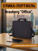 Сумка-портфель BRAUBERG "Office" с отделением для ноутбука 17,3", черная, 44х34х6 см, 270826