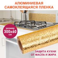 Самоклеящаяся пленка DASWERK алюминиевая фольга защитная для кухни/дома, 0,6х3 м, золото, узор