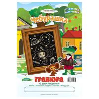 Гравюра "С Днём Рождения!" Союзмультфильм GT9051