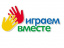 Играем вместе