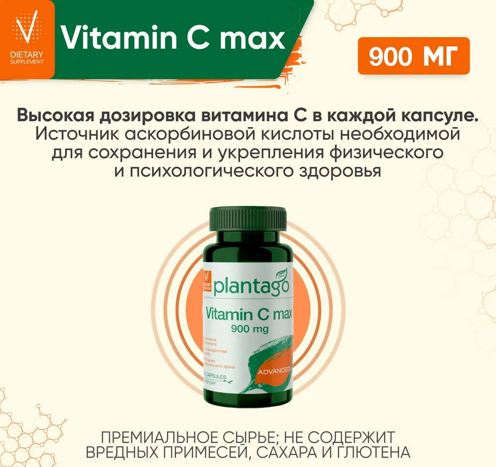 БАД к пище PLANTAGO Витамин С MAX 900мг 60 капс