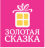 Золотая Сказка