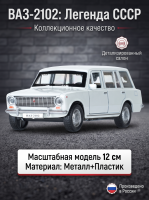 Машинка металлическая инерционная Ваз-2102, 12 см, белая, Технопарк 