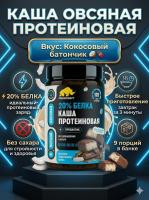 Каша овсяная протеиновая быстрого приготовления Primekraft со вкусом «Кокосовый батончик», банка 360