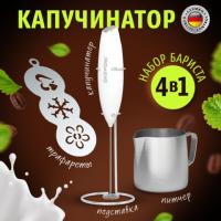 Капучинатор/вспениватель электрический с подставкой, питчером,трафаретами 4в1, белый, DASWERK 456180